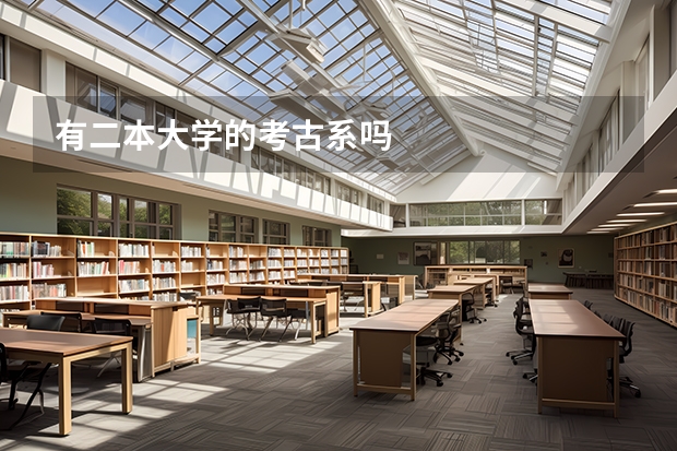 有二本大学的考古系吗