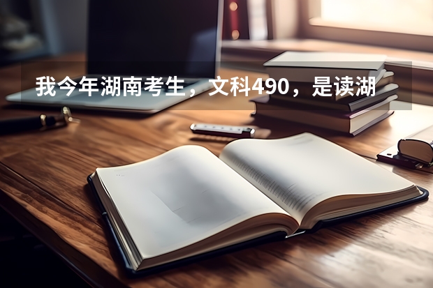 我今年湖南考生，文科490，是读湖南第一师范的专科，还是衡阳师范 南岳学院的三本呢？