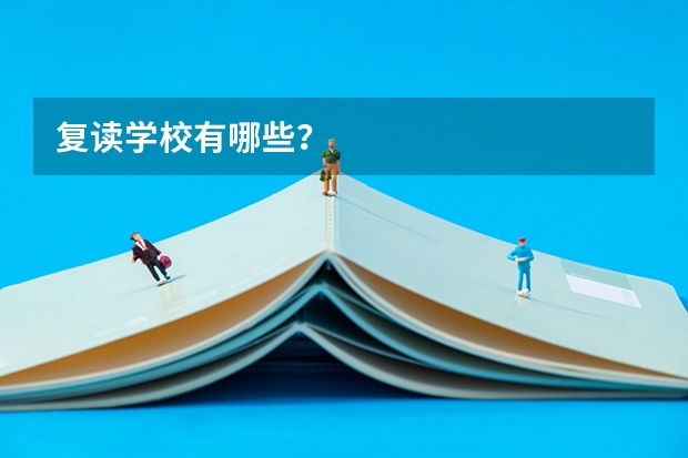 复读学校有哪些?