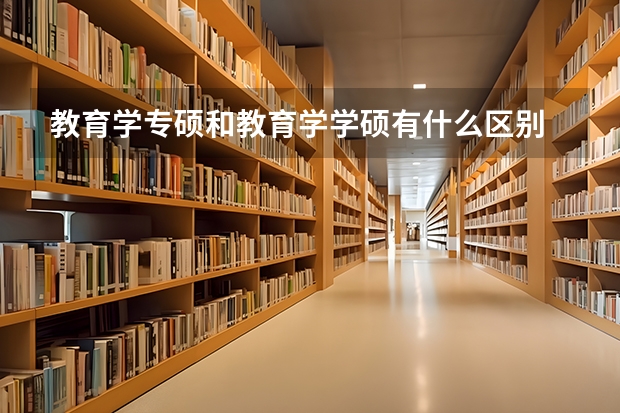 教育学专硕和教育学学硕有什么区别