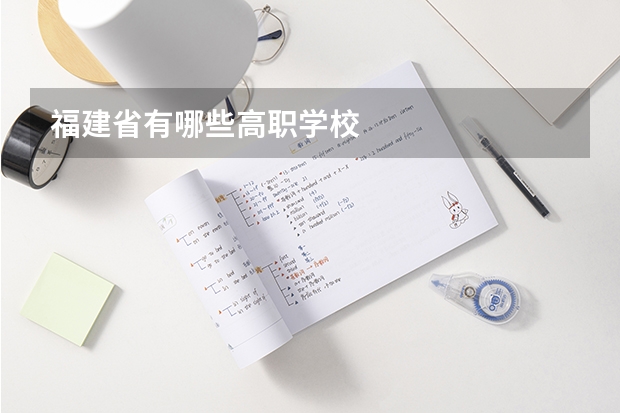 福建省有哪些高职学校