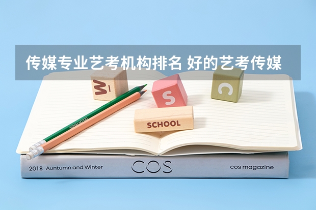 传媒专业艺考机构排名 好的艺考传媒培训机构