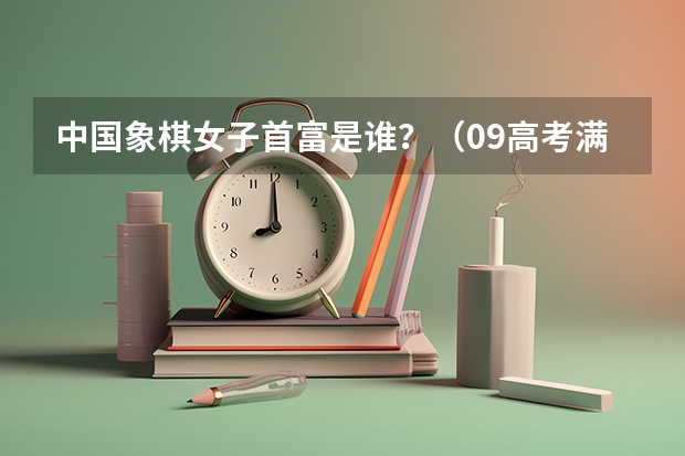 中国象棋女子首富是谁?(09高考满分作文)