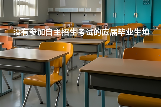 没有参加自主招生考试的应届毕业生填报报考院校可以吗
