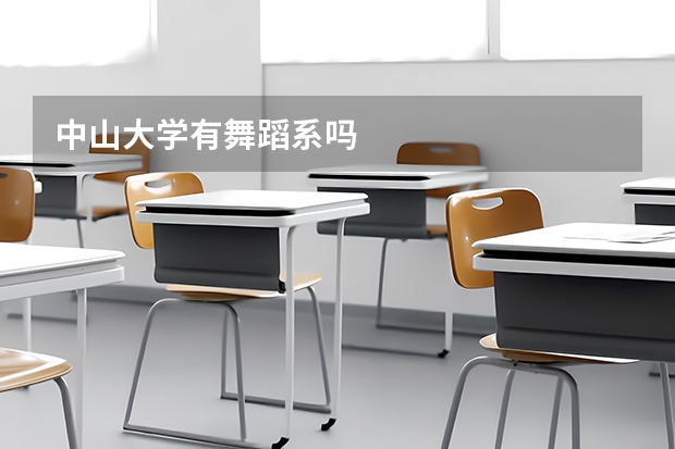 中山大学有舞蹈系吗