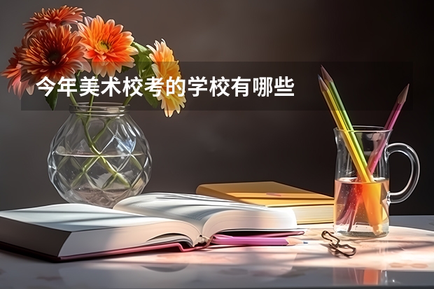 今年美术校考的学校有哪些