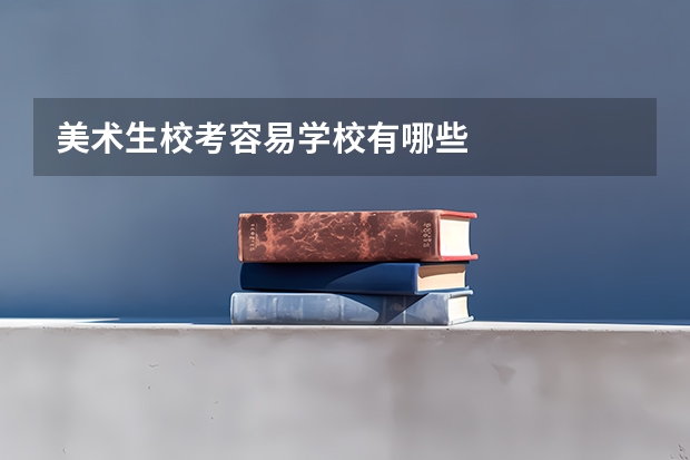 美术生校考容易学校有哪些