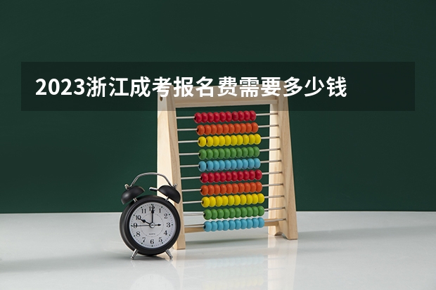 2023浙江成考报名费需要多少钱