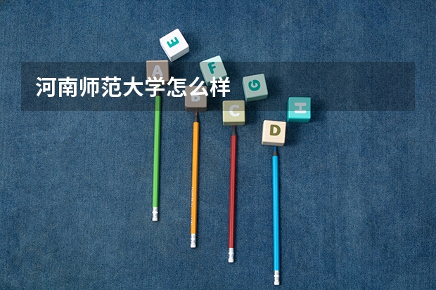 河南师范大学怎么样
