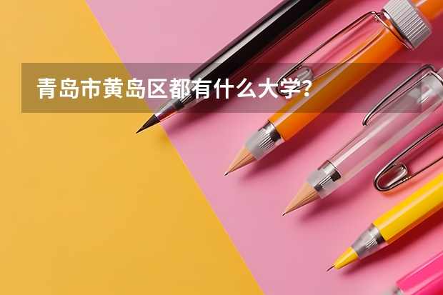 青岛市黄岛区都有什么大学?