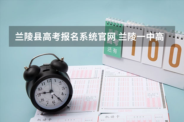 兰陵县高考报名系统官网 兰陵一中高考升学率