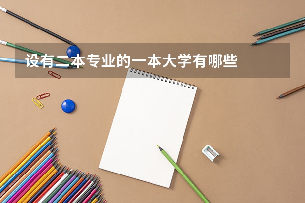 设有二本专业的一本大学有哪些