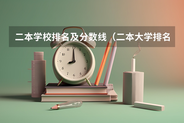 二本学校排名及分数线（二本大学排名及分数线）