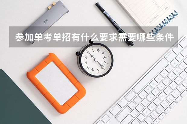 参加单考单招有什么要求需要哪些条件