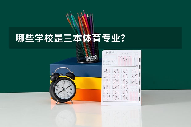 哪些学校是三本体育专业？
