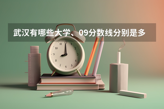 武汉有哪些大学、09分数线分别是多少、