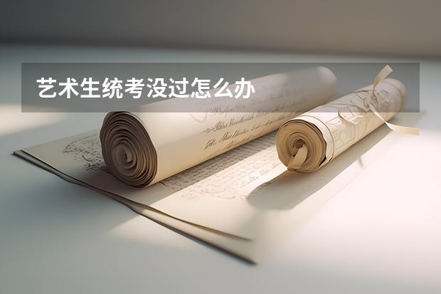 艺术生统考没过怎么办