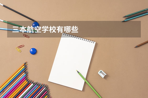 三本航空学校有哪些