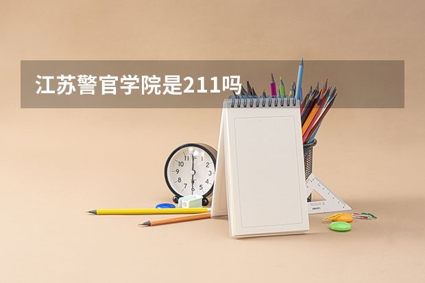 江苏警官学院是211吗