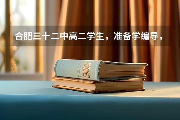 合肥三十二中高二学生，准备学编导，有什么要注意的