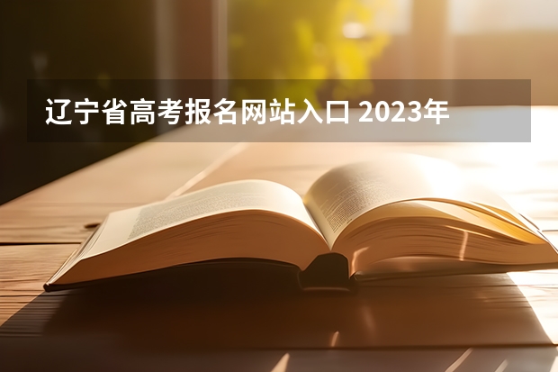 辽宁省高考报名网站入口 2023年大连成人高考报名入口及网址？