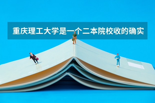 重庆理工大学是一个二本院校收的确实三本的学费每年还在不断的增加，选择重庆理工大学的同学请注意了 为何民办高校的学费要比公办大学高很多？