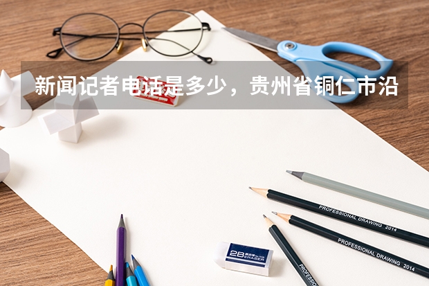 新闻记者电话是多少,贵州省铜仁市沿河县浙江商贸城拖欠农民工工资,工人无生活费,跳楼