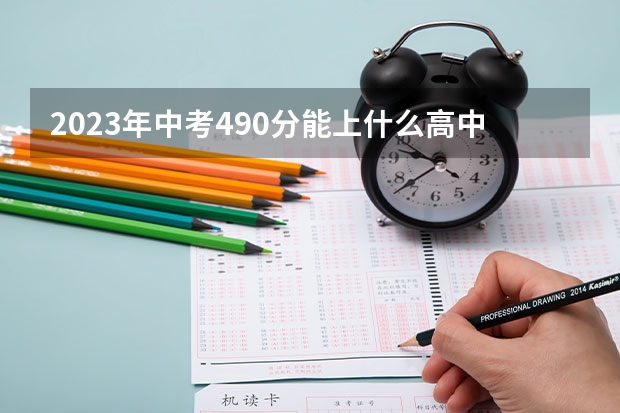 2023年中考490分能上什么高中