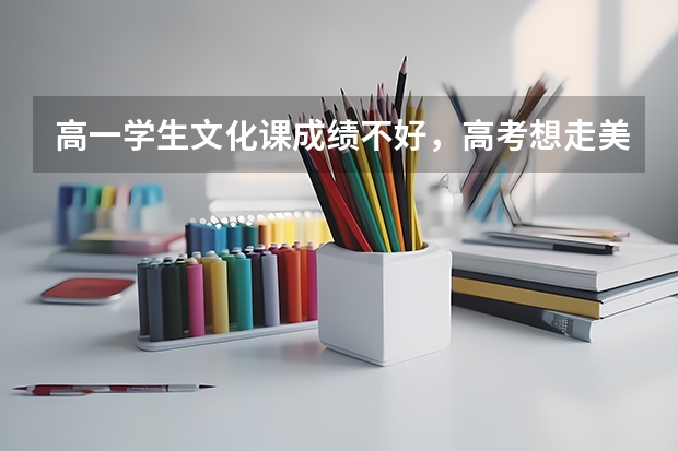 高一学生文化课成绩不好，高考想走美术艺考，我该怎么做准备？