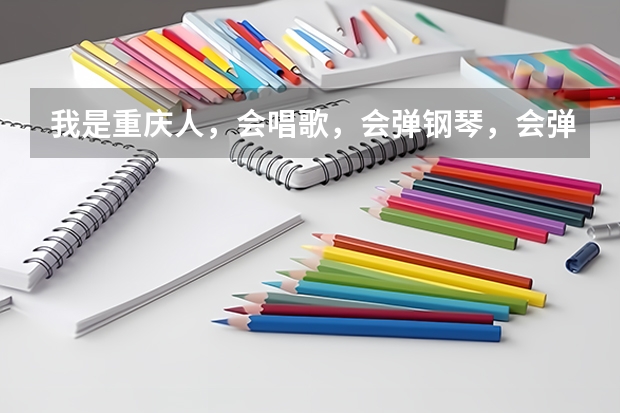 我是重庆人，会唱歌，会弹钢琴，会弹古筝。想考北京电影学院表演系，还有什么要求！！