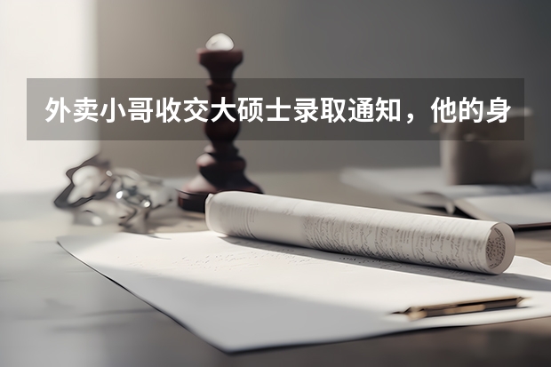 外卖小哥收交大硕士录取通知，他的身上有哪些值得学习的精神？