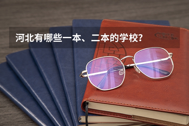 河北有哪些一本、二本的学校？