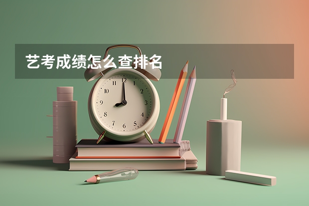 艺考成绩怎么查排名