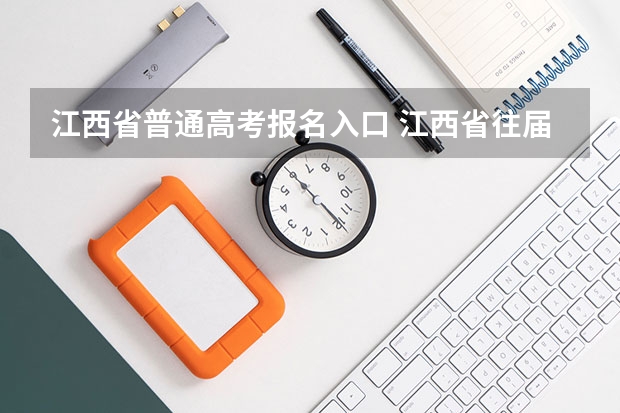 江西省普通高考报名入口 江西省往届生高考报名流程