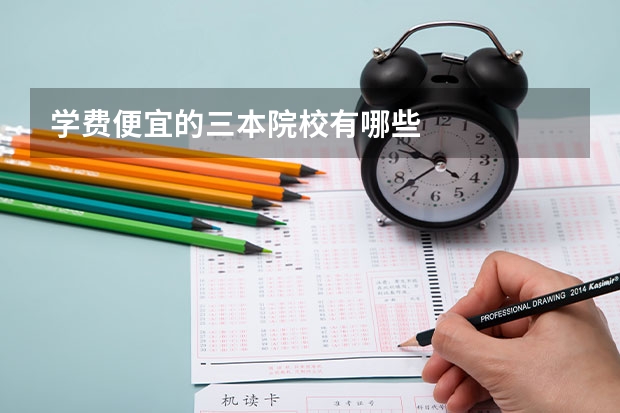 学费便宜的三本院校有哪些