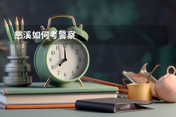 慈溪如何考警察
