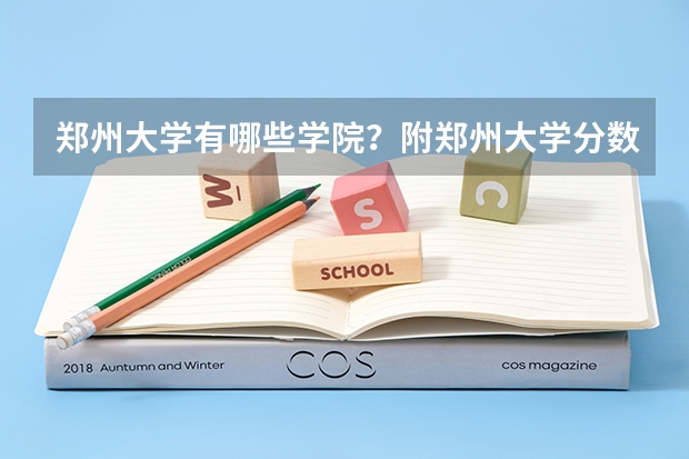 郑州大学有哪些学院？附郑州大学分数最低的专业名单