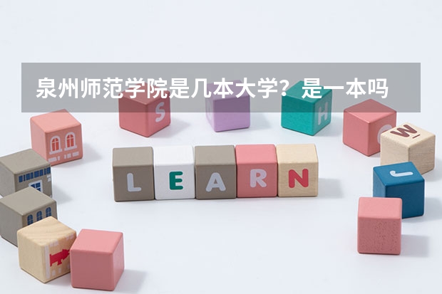 泉州师范学院是几本大学？是一本吗