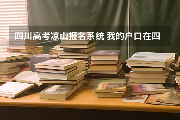 四川高考凉山报名系统 我的户口在四川省凉山州但在四川德阳参加高考能否享受加分政策