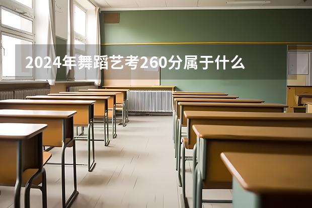 2024年舞蹈艺考260分属于什么水平