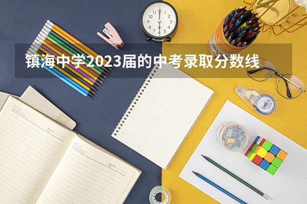 镇海中学2023届的中考录取分数线是多少？