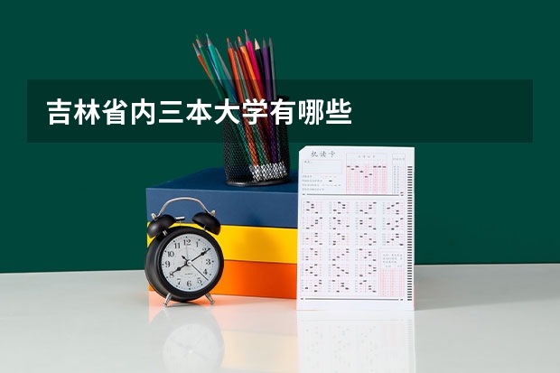 吉林省内三本大学有哪些