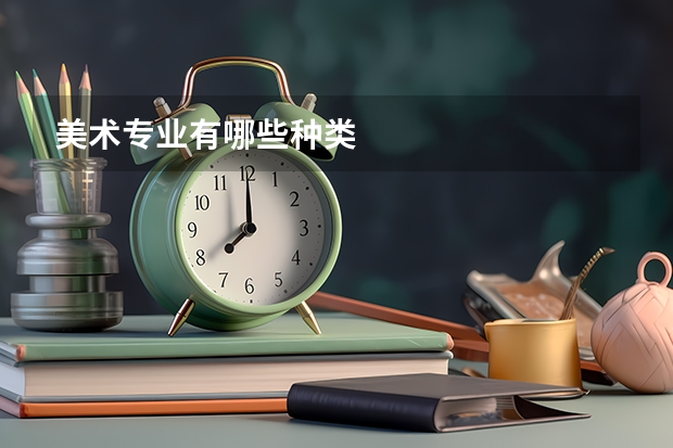 美术专业有哪些种类