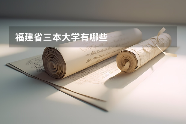 福建省三本大学有哪些
