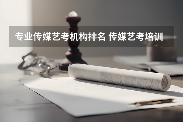专业传媒艺考机构排名 传媒艺考培训机构前十强