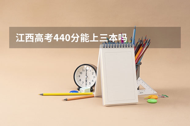 江西高考440分能上三本吗