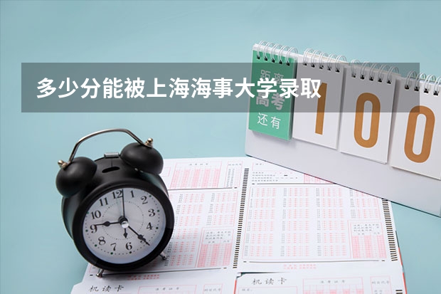 多少分能被上海海事大学录取