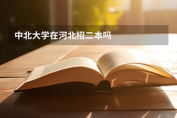 中北大学在河北招二本吗
