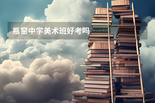 瓶窑中学美术班好考吗