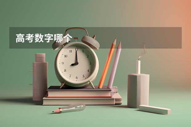 高考数字哪个